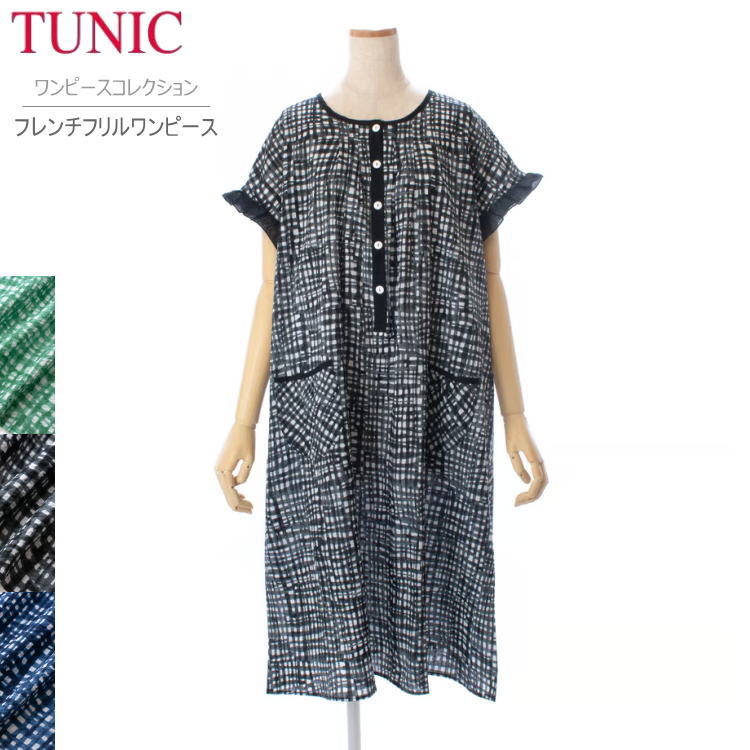 TUNIC チュニック フレンチ袖 ワンピース フリル 56756N 手書き格子 チェック フリーサイズ 紺 グリーン クロ 綿100% 涼しい 夏素材 シワ加...