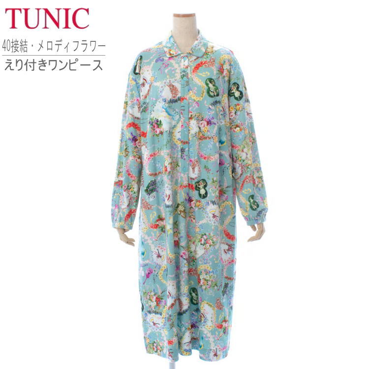 TUNIC チュニック 長袖 ワンピース 綿100% ブルー フリーサイズ 衿つき ルームウェア 29347N 40接結 ホームウェア 半開 寝巻 部屋着 リラ...