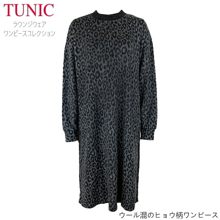 TUNIC チュニック ウール混 ワンピース ラウンジウェア 長袖 43921N チャコール ヒョウ柄 レオパード ワンサイズ ワンマイルウェア