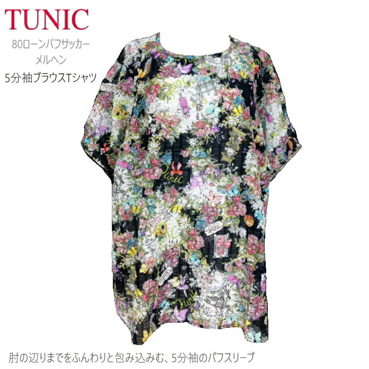 TUNIC チュニック ブラウス Tシャツ 綿100％ 5分袖 パフスリーブ 6308 フリーサイズ