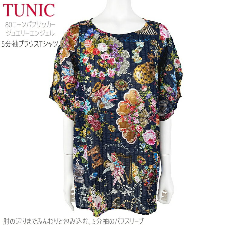 TUNIC チュニック ブラウス Tシャツ 綿100％ 5分袖 パフスリーブ 6309 フリーサイズ 紺