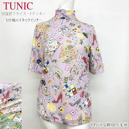 TUNIC チュニック シャツ インナー 5分袖 ハイネックインナー 7465 綿100％ フリーサイズ 50強撚フライス・Fクッキー ピンク ベージュ カーキ ドレープ性 滑らか さらっと