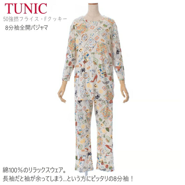 TUNIC チュニック 8分袖 全開 パジャマ お部屋着 23252P 綿100％ フリーサイズ 50強撚フライス・Fクッキー ベージュ