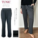 TUNIC チュニック ボンバーパンツ ロング丈 チャコールグレー 3148 裏起毛 裏ボア ワンサイズ ルームウェア 暖かい お部屋着 ホームウェア