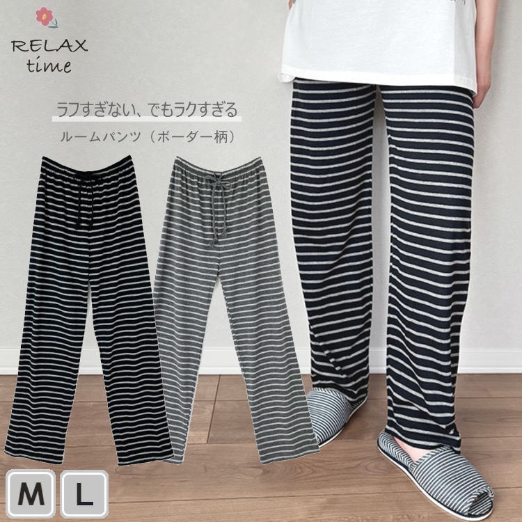 ルームパンツ リラックスパンツ ルームウェア お部屋着 ブラック グレー M L ホームウェア リラックスウェア ボーダー柄 ギフト ナイトウェア ワンマイルウ...