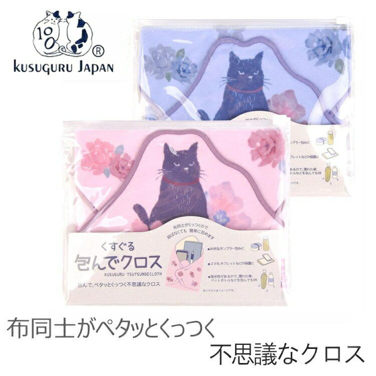 ランチクロス お弁当包み くっつきクロス ピンク ブルー 包んでクロス 22-5603 くすぐるクロス Kusuguru クスグルのサムネイル