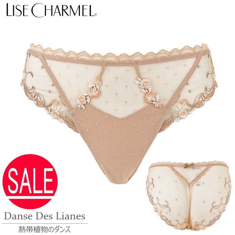 LISE CHARMEL リズシャルメル イタリアンショーツ レディース S M フランスサイズ0 1 ACC0779 高級インポートランジェリー 美しい