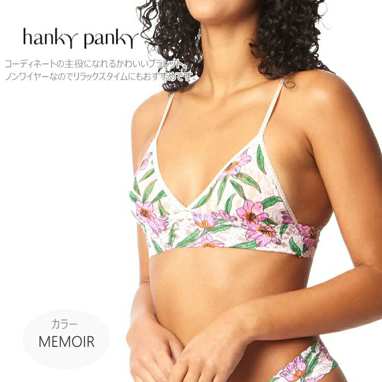 ハンキーパンキー　ランジェリー hanky panky ハンキーパンキー ブラレット 三角ブラ トライアングルブラ PR487004 S M レディース メモリーノンワイヤー リラックスタイムにもおすすめ