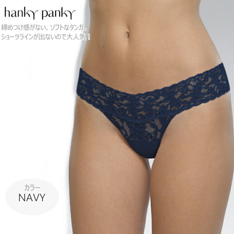 ハンキーパンキー　ランジェリー hanky panky ハンキーパンキー タンガ Tバック レディース 4911-N1 ネイビー ワンサイズ 伸縮性が良く 締め付け感がないローライズタイプ 最小限のカバーなのでお尻の美しさが引き立ちます