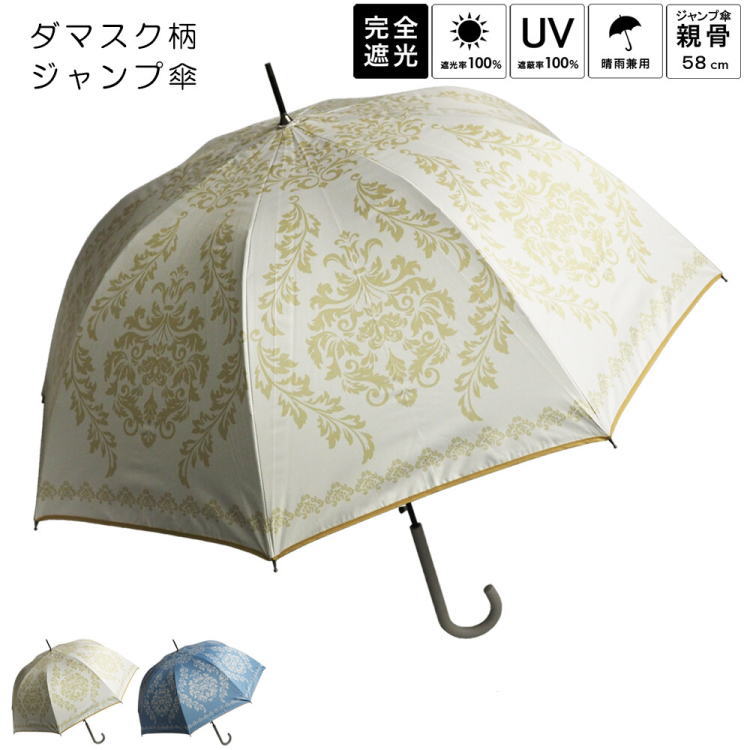 晴雨兼用傘 ダマスク柄 ジャンプ傘 日傘 遮光 レディース 日焼け対策 おしゃれ UVカット 遮光 アイボリー ブルー 裏地ブラック HM25J7320