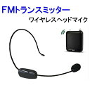 【メール便/送料無料】ワイヤレス FM トランスミッター ヘッドマイク FMラジオ 無線 会議 プレゼン マイク