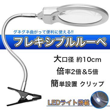 【送料無料】フレキシブルアーム 卓上ルーペ 曲がる 拡大鏡 クリップ式 LEDライト 大きい 大口径 レンズ 2倍 5倍 スタンドより場所を取らない リーディング 読書 新聞 よる 老眼鏡 精密作業 アクセサリー 手芸