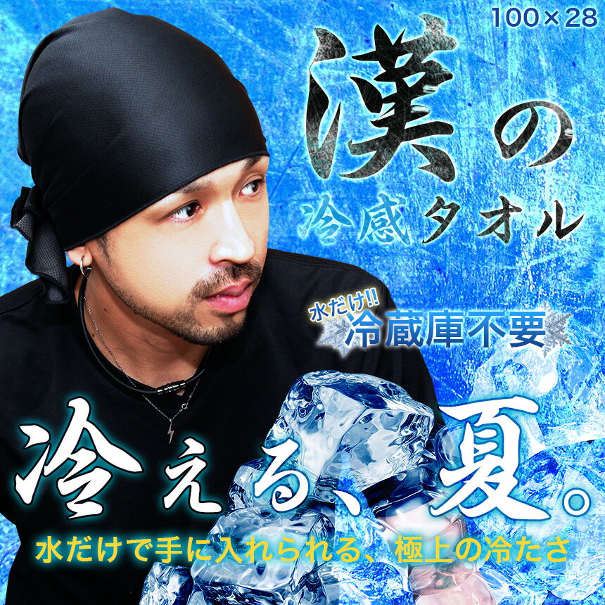 【メール便/送料無料】冷感タオル クールタオル 頭巻きタオル 男性 メンズ ブラック 約100cm 吸汗速乾 アウトドア スポーツタオル 釣り フィッシング ロングタオル 冷却タオル 暑さ 熱中症 紫外線 対策 予防 汗止め ガテン系 便利グッズ 夏 車中泊通販格安セール情報 楽天 通販