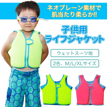 子供用 ライフジャケット キッズ ジュニア フローティングベスト プール 海水浴 釣り マリンスポーツ 浮力補助器具 男の子 女の子 防災 ウェットスーツ地 救命胴衣 アウトドア レジャー 用品