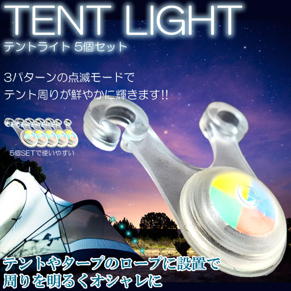 【メール便/送料無料】テント ロープ ライト LED 5個 セット スポークライト 点滅 キャンプ 自転車 アウトドア レジャー