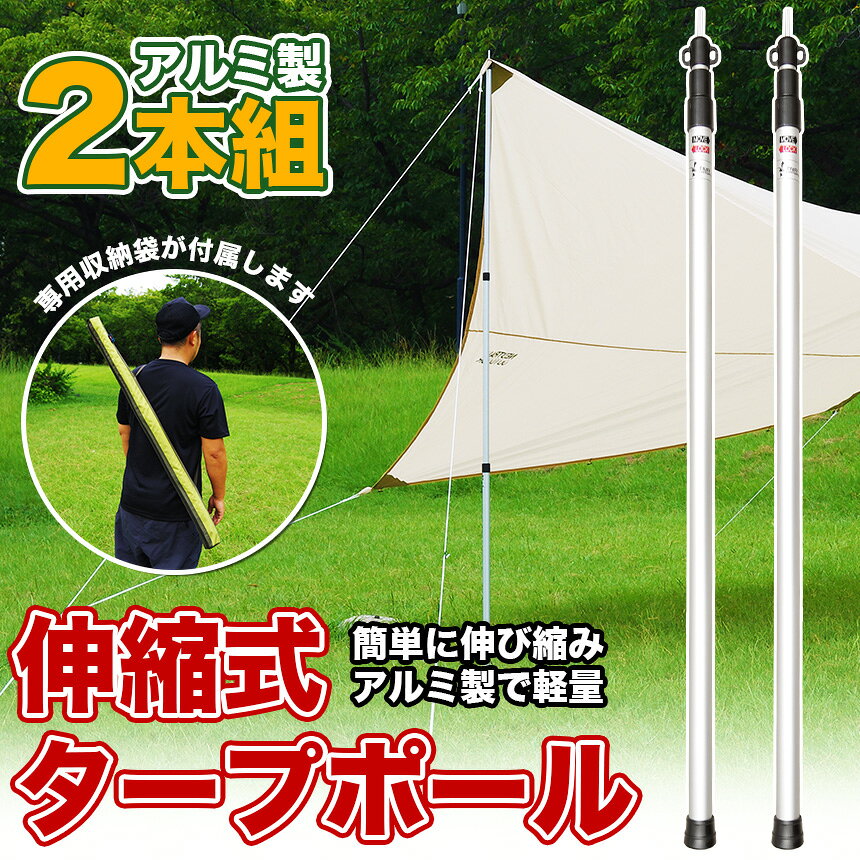 伸縮式 タープ テント ポール 2本 セット 組 軽量 アルミ製 収納袋付属 最大 伸長 270cm 伸びる 縮む レイアウト キャンプ アウトドア 用品 アクセサリー 部品通販格安セール情報 楽天 通販