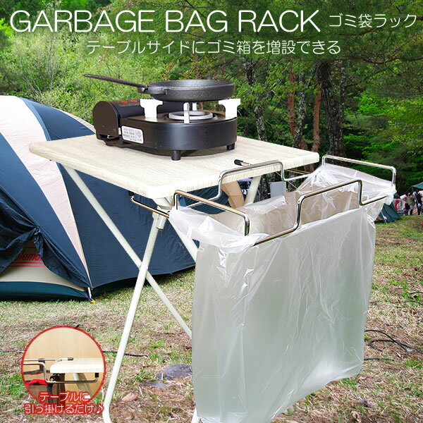 テーブル サイド ゴミ 袋 ラック ステンレス ゴミ箱 エコ キャンプ ポータブル キッチン レジャー 机通販格安セール情報 楽天 通販