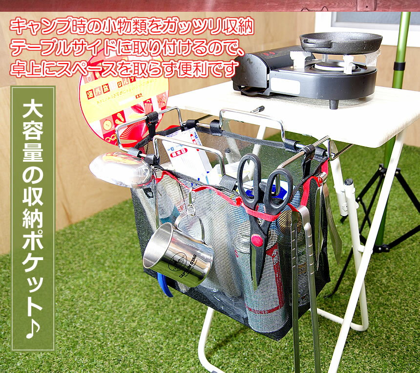 テーブル サイド ラック 収納 袋 ケース メッシュ キャンプ 小物入れ レジャー キャンプ 大容量 机 釣り 海 ゴミ袋ラック通販格安セール情報 楽天 通販
