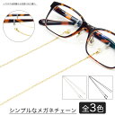 メガネチェーン 眼鏡 ストラップ グラス コード ホルダー おしゃれ シンプル 紐 ヒモ 老眼鏡 サングラス 落下防止