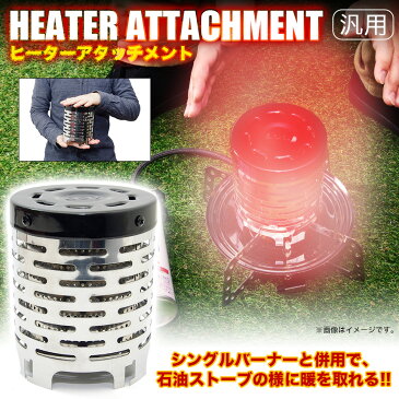 【送料無料】アタッチメントヒーター キャンプ ストーブ 冬 キャンプ 暖房 屋外 用品 器具 シングル バーナー コンロ アクセサリー ガス 五徳 ゴトク ハンドル 設置 アウトドア 釣り フィッシング 登山 ツーリング