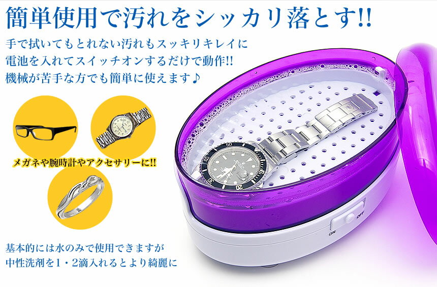 超音波洗浄器 超音波クリーナー メガネ 時計 貴金属 眼鏡 腕時計 掃除 ワンタッチ 3