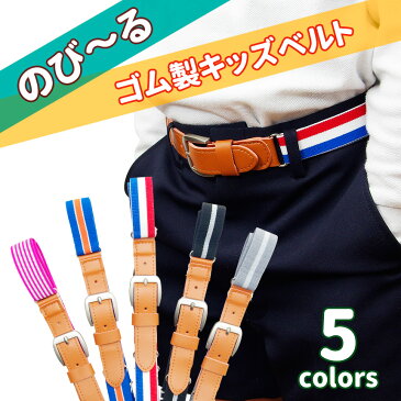【メール便/送料無料】キッズ ベルト 子供用 男の子 女の子 ゴム製 伸びる ウエスト ハンガーベルト かわいい おしゃれ ストレッチ バックル なし カジュアル フォーマル アクサリー 用品 サイズ調整 大きい 入園 卒園 入学 卒業 式 学校 制服