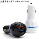 シガーソケット カーチャージャー 車載 LED QC3.0 急速充電 クイックチャージ 充電器 2台同時 USB 2ポート