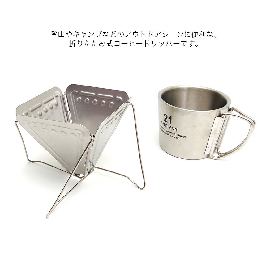 【メール便/送料無料】折りたたみ式 コーヒードリッパー キャンプ 登山 アウトドア フォールディング 持ち運び 焚き火台型 ドリップコーヒー 調理器具 折り畳み ソロキャンプ バイクツーリングキャンプ ツーキャン 便利 グッズ アイテム通販格安セール情報 楽天 通販