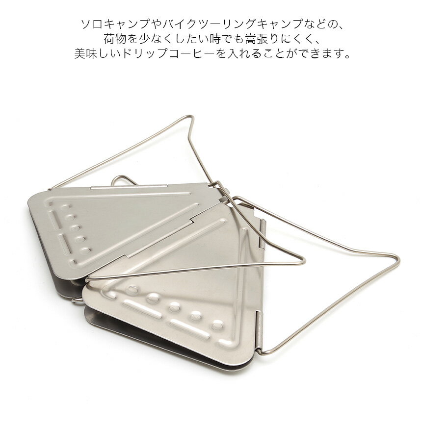 【メール便/送料無料】折りたたみ式 コーヒードリッパー キャンプ 登山 アウトドア フォールディング 持ち運び 焚き火台型 ドリップコーヒー 調理器具 折り畳み ソロキャンプ バイクツーリングキャンプ ツーキャン 便利 グッズ アイテム通販格安セール情報 楽天 通販