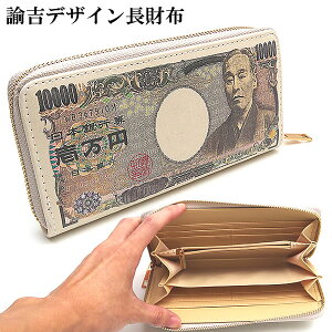 長財布 一万円札 万札 札入れ 小銭入れ PUレザー お金 パーティー グッズ 景品 おもしろい 金運 福沢 諭吉 おもちゃ 玩具 遊具