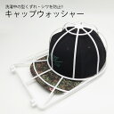 キャップ 帽子 洗濯 ネット 型 PVC製 シワ 型崩れ 帽子 ウォッシャー クリーナー ランドリー 用品 グッズ アイテム