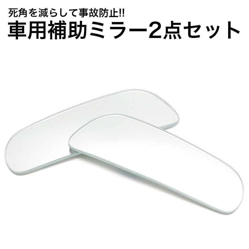 （2個セット） 補助ミラー サイドミラー ドアミラー バックミラー ルームミラー 兼用 カー用品 車用 死..