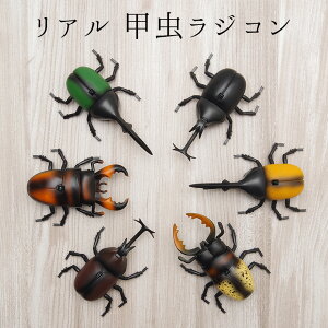 【送料無料】リアル 甲虫 ラジコン 昆虫 虫 RC 簡単 操作 子供向け 赤外線 通信 コンパクト