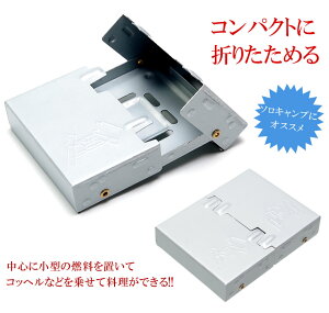 【メール便/送料無料】ポケットコンロ ミニコンロ ストーブ ポケットサイズ 固形燃料ストーブ 非常用 キャンプ アウトドア通販格安セール情報 楽天 通販