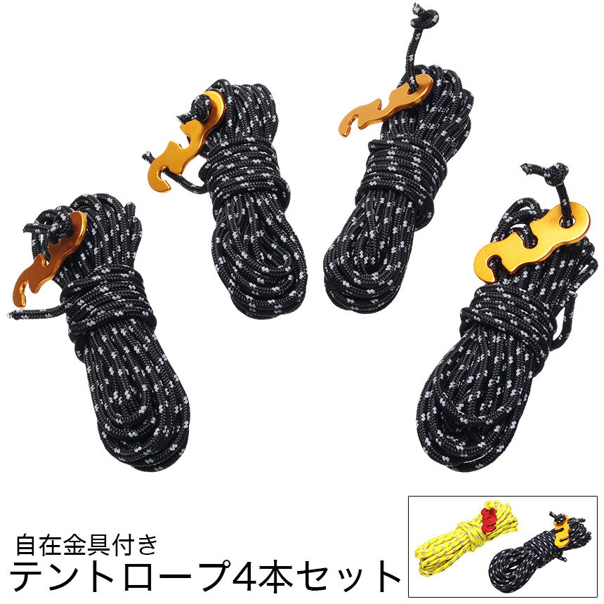 【メール便/送料無料】テント ロープ 4本セット パラコード ガイロープ 張り網 ロープスライダー 付き 3mm 4M タープ アウトドア キャンプ