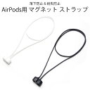 Apple AirPods 用 ネックストラップ 首掛け マグネット 落下防止 磁石 磁力 アップル エアーポッズ アクセサリー 用品 アイテム グッズ