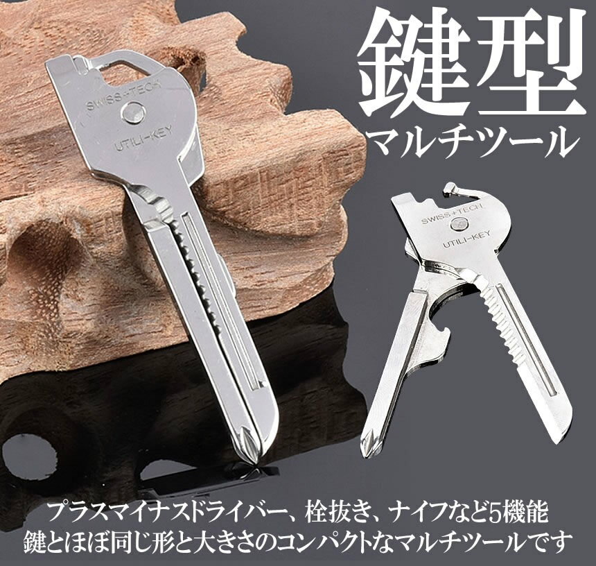 【メール便/送料無料】マルチツール ナイフ 鍵型 ドライバー プラス マイナス レジャー アウトドア キーホルダー通販格安セール情報 楽天 通販
