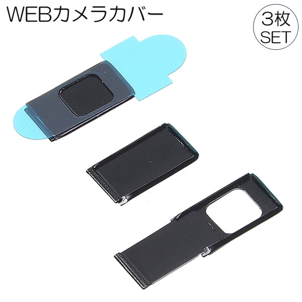 （3枚セット） WEBカメラ カバー 保