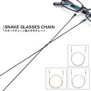 メガネチェーン 眼鏡 ストラップ グラス コード ホルダー おしゃれ シンプル 紐 ヒモ 老眼鏡 サングラス 落下防止