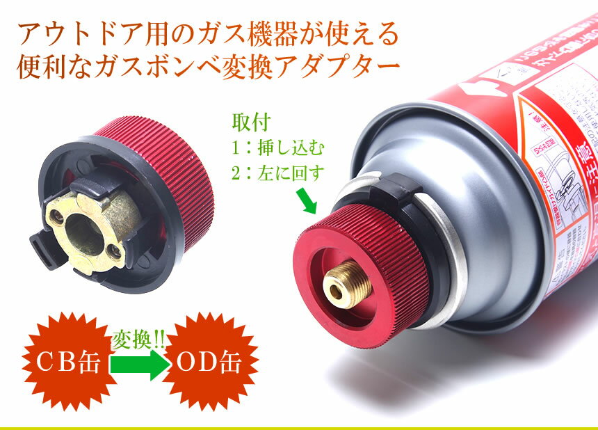 【メール便/送料無料】変換アダプター CB缶 OD缶 カセットガスアダプター 家庭用 アウトドアガス機器 ランタン アウトドア キャンプ バーベキュー通販格安セール情報　楽天　通販