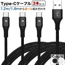 【3本セット】 USB Type-C ケーブル コード Type-A 急速 充電 タイプA タイプC AtoC 1.2m/1.8m 全2色 GD-TYPC-3SET