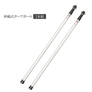 伸縮式 タープ テント ポール 2本 セット 組 軽量 アルミ製 収納袋付属 最大 伸長 270cm 伸びる 縮む レイアウト キャンプ アウトドア 用品 アクセサリー 部品