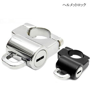 ヘルメット ホルダー 外付け 増設 金具 汎用 バイク 用 キーロック 盗難 防止 防犯 ブラック シルバー 旅行 ツーリング 買い物 便利 用品 グッズ アイテム