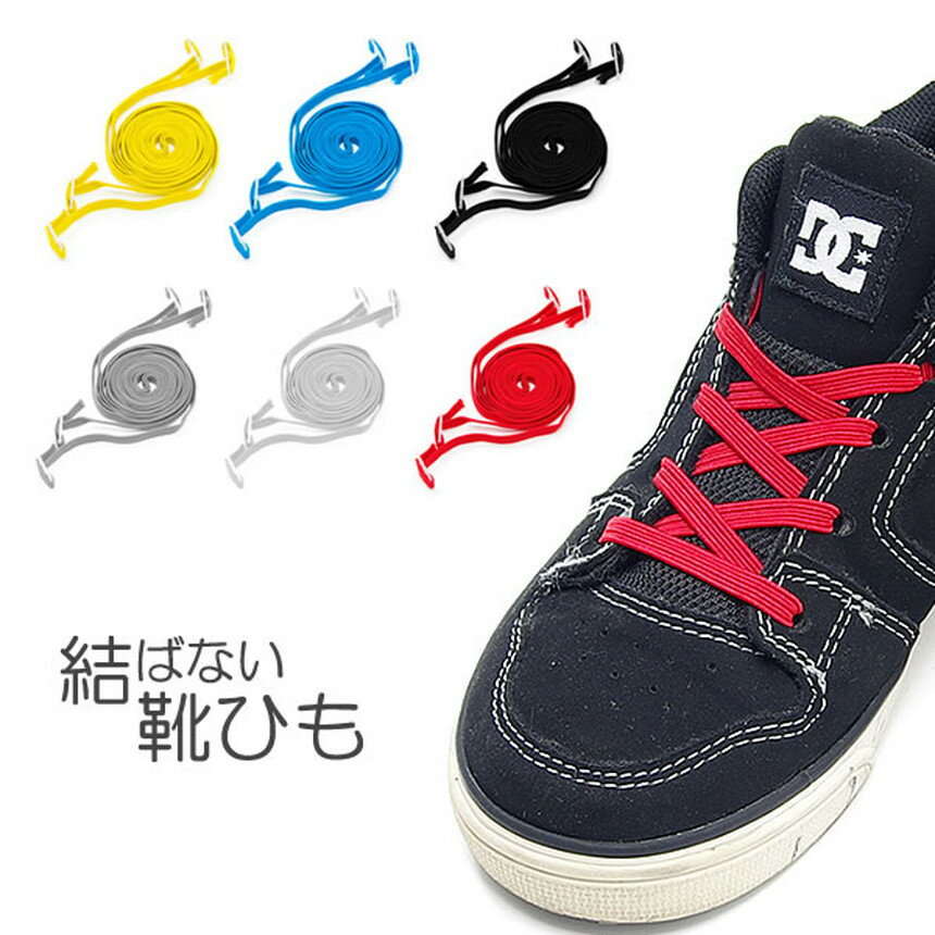 結ばない 靴ひも ゴム 固定 シューズ スニーカー ひも 靴 運動会 メンズ レディース ランニング
