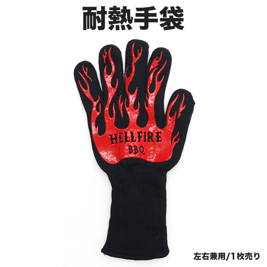 【メール便/送料無料】耐熱 グローブ 片手用 手袋 軍手 熱くない 炭 アウトドア バーベキュー BBQ 焼肉 滑り止め グリップ通販格安セール情報 楽天 通販