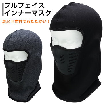 【メール便/送料無料】ヘルメット インナーマスク ネックウォーマー 裏起毛 保温 スノボー スキー 釣り サバゲー 目出し帽