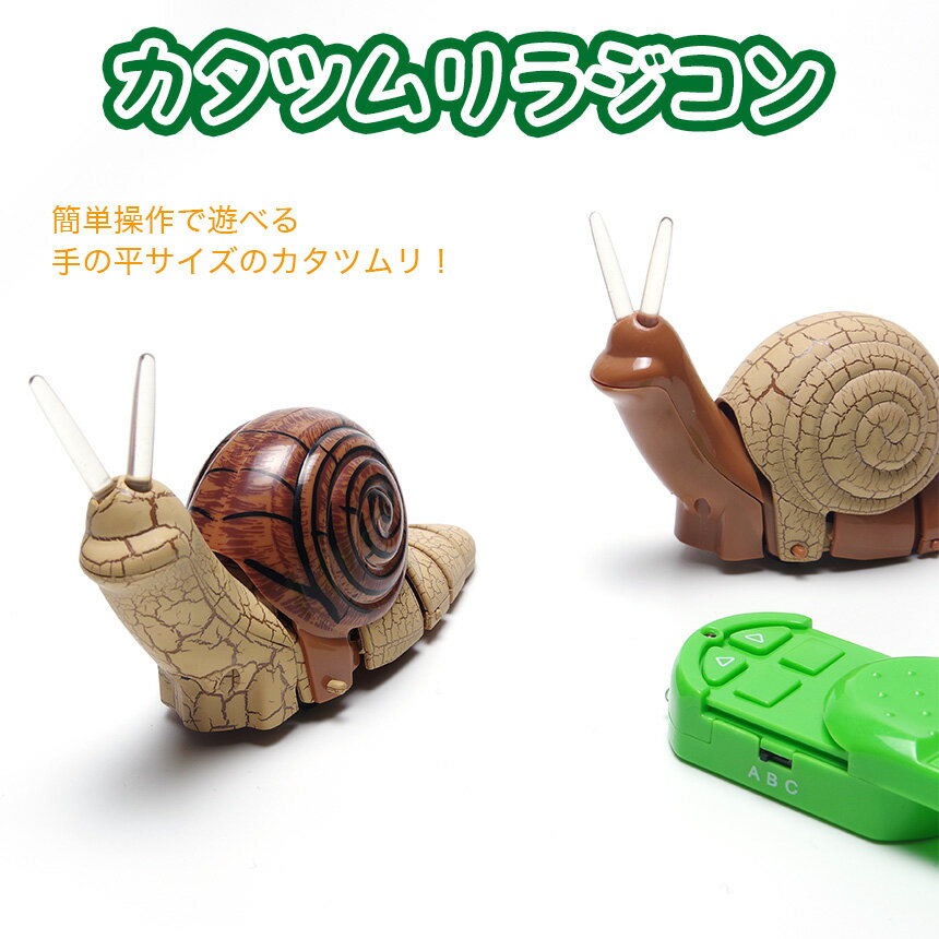 RC カタツムリ ラジコン 子供 キッズ 簡単操作 赤外線 リモコン 無線 虫 おもちゃ 玩具 遊具 面白い ユニーク クリスマス 誕生日 プレゼントのサムネイル