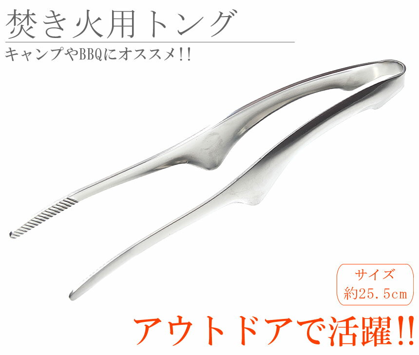 【メール便/送料無料】焚き火 トング 約25.5cm 火ばさみ ステンレス 薪 キャンプ BBQ アウトドア シンプル通販格安セール情報 楽天 通販