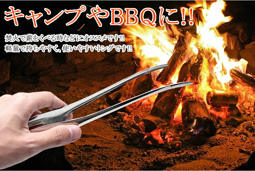 【メール便/送料無料】焚き火 トング 約25.5cm 火ばさみ ステンレス 薪 キャンプ BBQ アウトドア シンプル通販格安セール情報 楽天 通販
