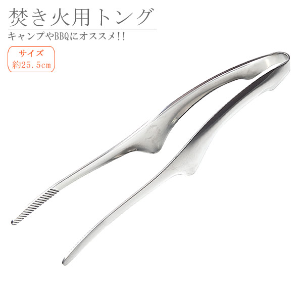 【メール便/送料無料】焚き火 トング 約25.5cm 火ばさみ ステンレス 薪 キャンプ BBQ アウトドア シンプル